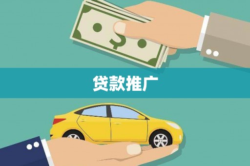 万柏林贷款推广